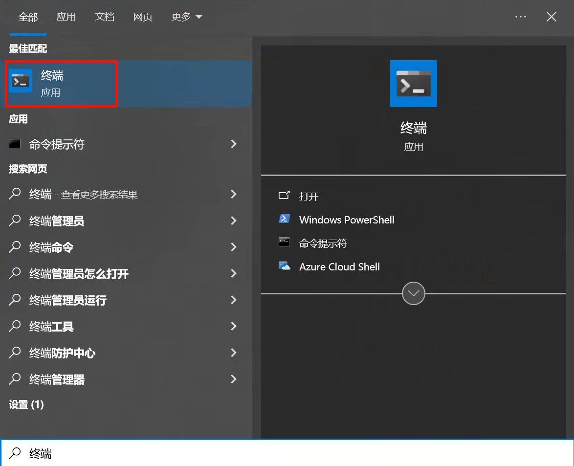 打开 Windows Terminal