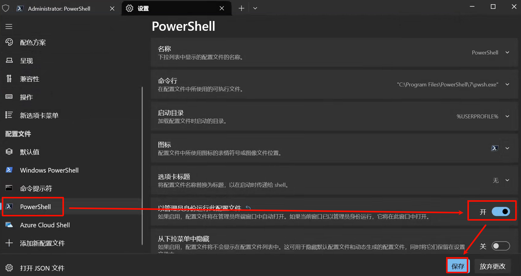 为 PowerShell 7 配置管理员运行